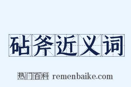 砧斧近义词是什么意思的图片